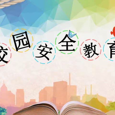 校园安全教育
