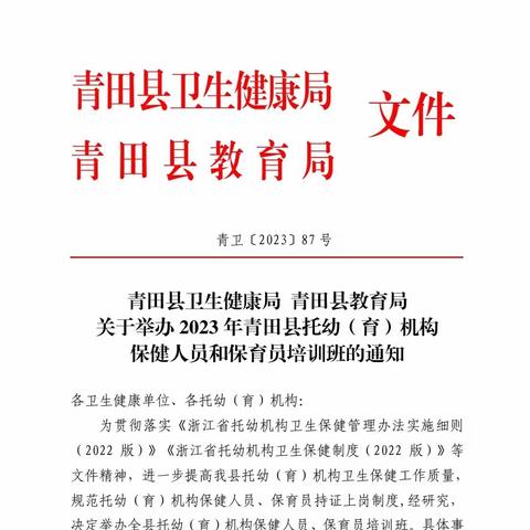青田县托幼（育）机构2023年保健人员和保育员培训