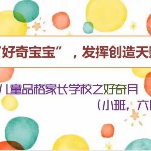 【家长学校】——《培养好奇宝宝，发挥创造天赋》职工幼儿园6月份品格教育