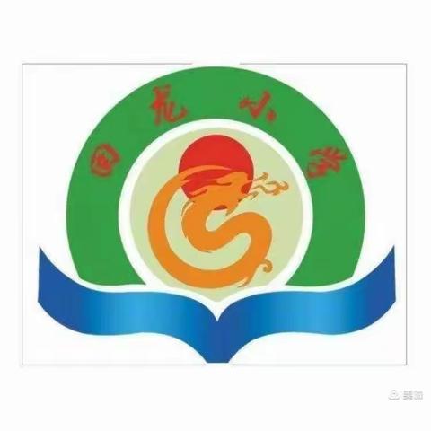 回龙小学“赛出风采      数你最棒”数学学科知识竞赛