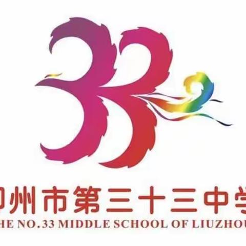 柳州市第三十三中学﻿2023年招生简章