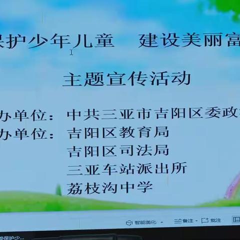 三亚市荔枝沟初级中学——“关爱保护少年儿童，建设美丽富强海南”主题宣传暨“护苗”行动进校园