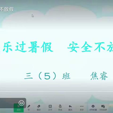 快乐过暑假  安全不放假——利通区第十三小学召开安全主题线上班会