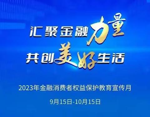 广安门朗琴园支行开展"金融消费者权益保护教育宣传月"活动