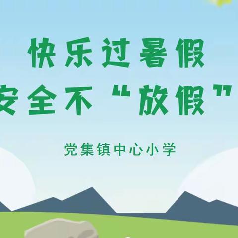 党集镇中心小学2023年暑假放假通知及温馨提示