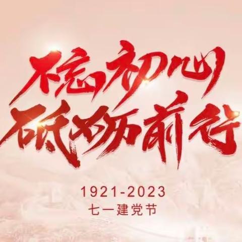 广平县平固店中学庆祝建党102周年系列活动