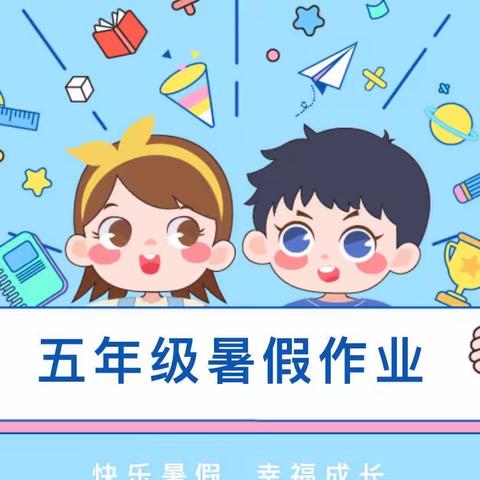 快乐暑假，美好时光——昆仑路小学五年级暑假实践作业