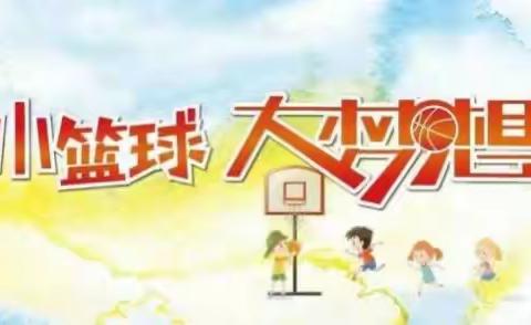 小小篮球🏀，大大梦想——记覃塘区实验小学篮球社团剪影