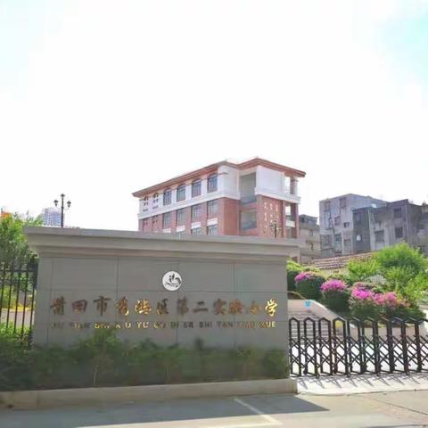 秀屿区第二实验小学一年级暑假特色活动