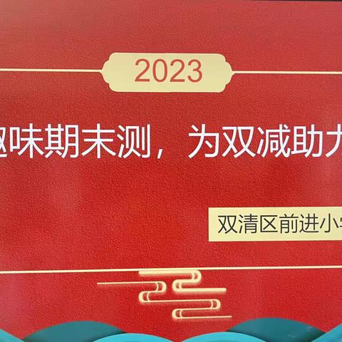 缤纷童年，趣味闯关———双清区前进小学一年级游考活动