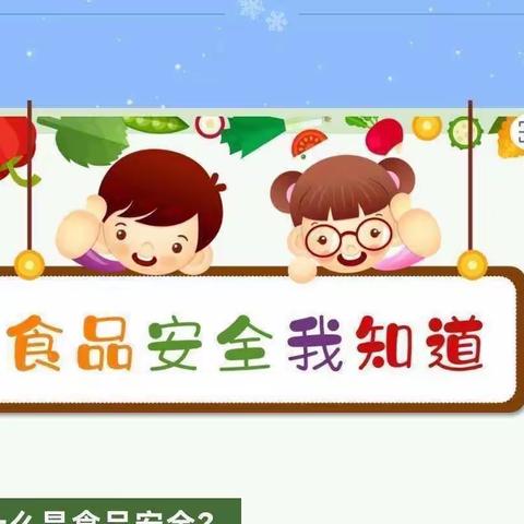 城北金百灵幼儿园【食品安全】幼儿园食品安全知识宣传