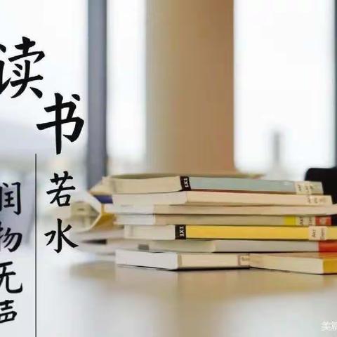 “同读一本书，共筑陶师魂”——马村工小“向阳花”读书沙龙活动纪实