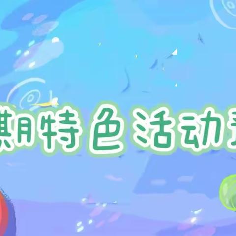 前方高能🙈！【西安未央名京温润幼儿园】暑期活动重磅来袭🎊！