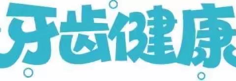 宝贝天天幼儿园“爱牙日”宣传