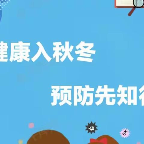 健康入秋冬·预防先知行——勐腊县幼儿园秋冬季传染病预防宣传