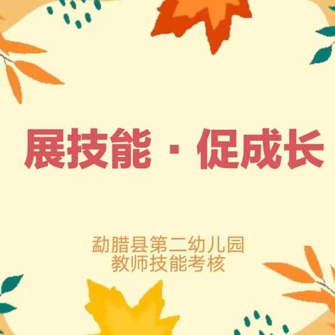 展技能·促成长——教师技能考核