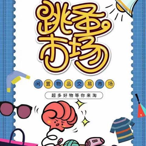 川底镇中心幼儿园大班离园活动——“生活体验，萌娃当家”亲子跳蚤市场