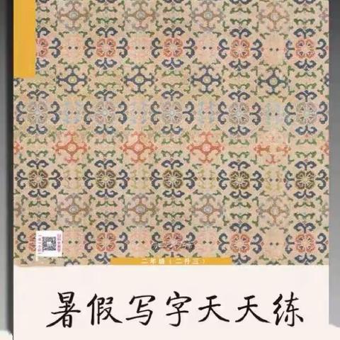 《暑假写字天天练》