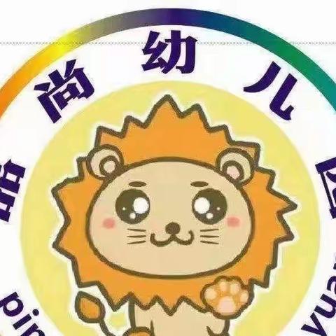 品尚幼儿园中一班六月精彩回顾