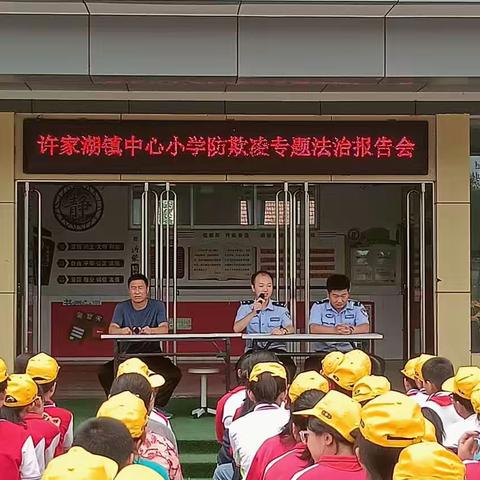 预防校园欺凌 共建和谐校园——许家湖镇中心小学防欺凌专题法治报告会