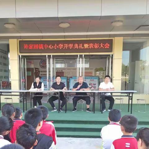 秋光为序  逐梦而行——许家湖镇中心小学开学典礼暨表彰大会