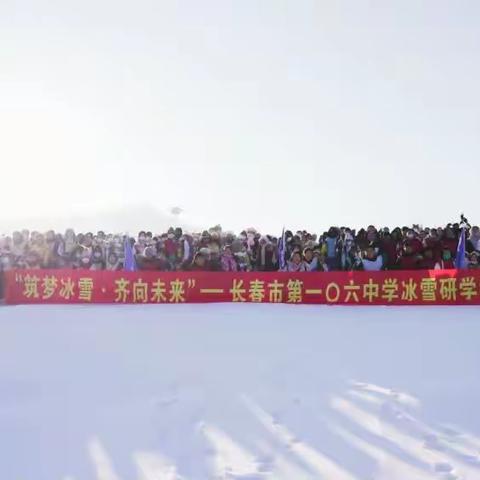 【冰雪进校园】相约冰雪世界，体验冰雪魅力—记长春市第106中学八年级同学冰雪体验活动