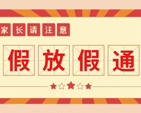 华师附属梦想城幼儿园2023年暑假放假通知及温馨提示