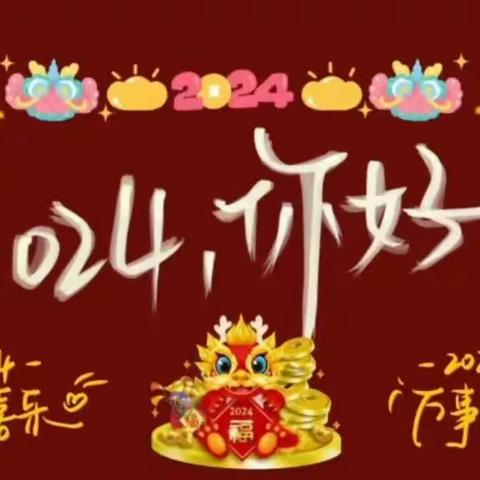 洛龙区政康苑幼儿园——“庆元旦    迎新年”联欢活动
