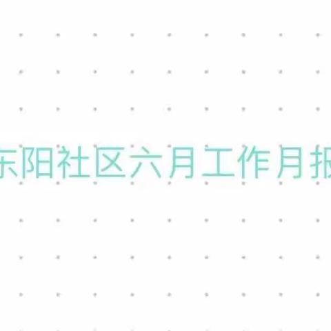 东阳社区六月工作月报