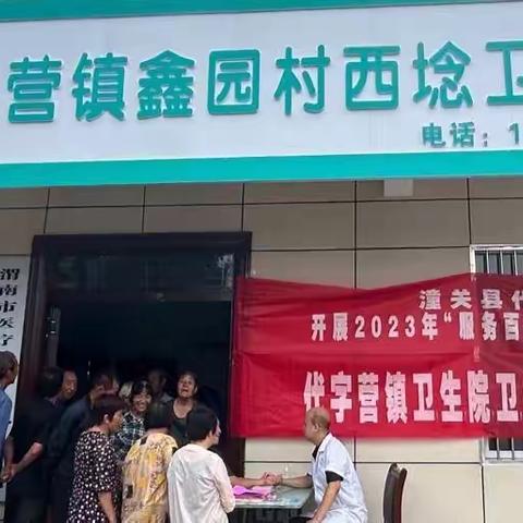 【凝心聚力三个年】潼关县代字营镇卫生院开展服务百姓-健康行动大型免费义诊活动