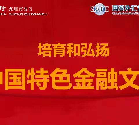 中国特色金融文化“深”践行之诚实守信篇|以“诚”筑基，以“数”护航