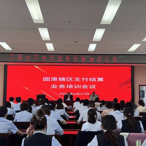 人行固原市中支组织开展辖内支付结算业务培训