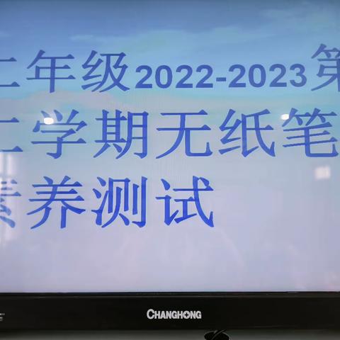 灵璧县东关小学二年级数学无纸笔素养测试