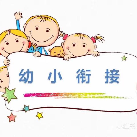 幼小衔接 衔接有度———晋贤小学附属幼儿园幼小衔接活动