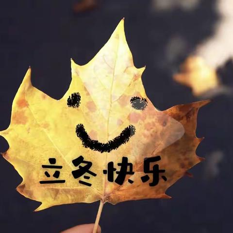 快乐立冬情意浓🍂