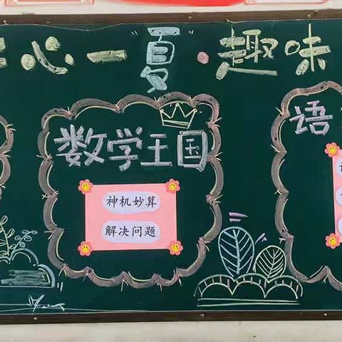 开心一“夏”• 趣味闯关——滩头镇塘冲小学低年级无纸化测评活动