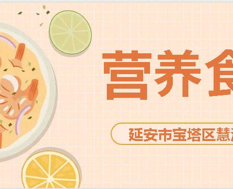 【美食播报】宝塔区慧泽小学2024春季学期第十二周食谱（2024年5月13日-2024年5月17日）