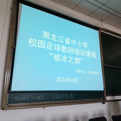 国培计划2024——黑龙江省足球中小学教师培训