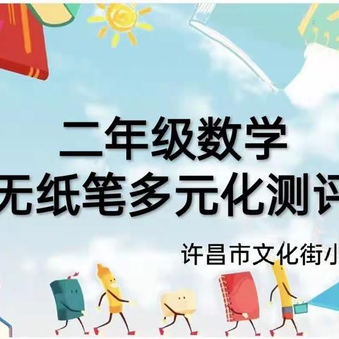 “学三国文化，亮智慧锦囊”许昌市文化街小学二年级数学期末素质测评