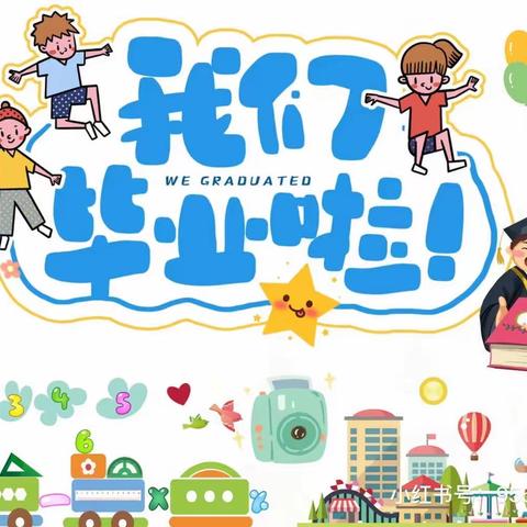 毕业快乐，我们不说再见！合川区天启达幼儿园“勇敢之夜，我们共成长”大班毕业典礼圆满落幕