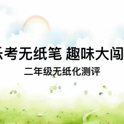 大祥区第一实验小学二年级无纸化测评活动纪实