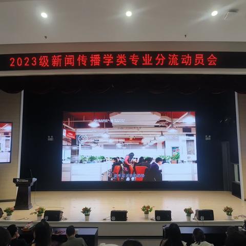 西北大学新闻传播学院2023级新闻传播学类专业分流动员会顺利举行