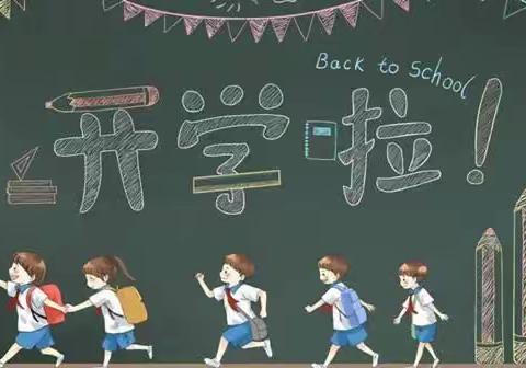 收心有攻略 快乐迎开学 ——灵武市第一小学2023年秋季开学温馨提示