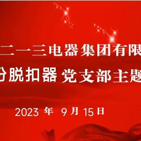 脱扣器党支部9月份“三会一课”暨主题党日活动