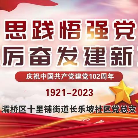 “学思践悟强党性，踔厉奋发建新功”                      —长乐坡社区党总支开展