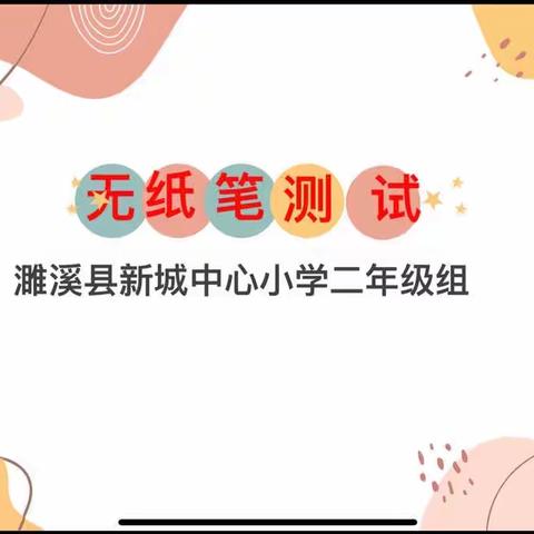 趣味无纸化 勇闯数学关——濉溪县新城中心小学二年级无纸笔检测