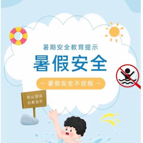 快乐过暑假安全不放假——坂面阳光幼儿园2023年暑假致家长一封信