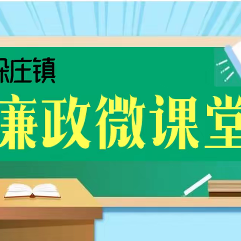 垛庄镇廉政微课堂：服务群众岂能吃拿卡要