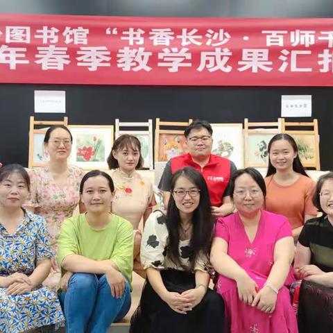 长沙市图书馆“百师千课”2023春季湘绣班学习成果汇报