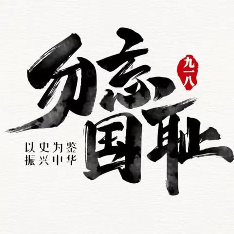 九一八事变——治多县第五幼儿园小二班美篇